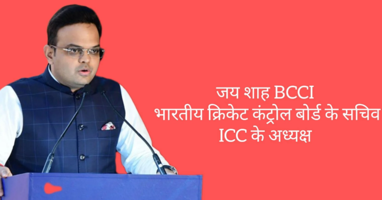 जय शाह BCCI भारतीय क्रिकेट कंट्रोल बोर्ड के सचिव ICC के अध्यक्ष